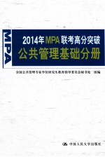 2014年MPA联考高分突破  公共管理基础分册