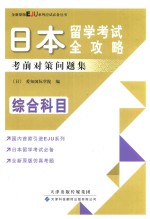 日本留学考试全攻略考前对策问题集  综合科目