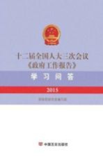 十二届全国人大三次会议《政府工作报告》学习问答