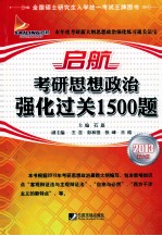 启航考研思想政治强化过关1500题  2013新大纲