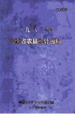 河南省农垦统计资料  1983年