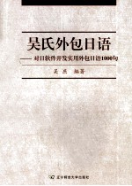 吴氏外包日语  对日软件开发实用外包日语1000句