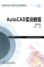 AutoCAD实训教程