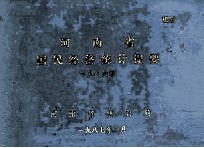 河南省国民经济统计提要  1986年