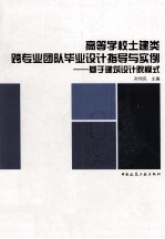 高等学校土建类跨专业团队毕业设计指导与实例  基于建筑设计院模式