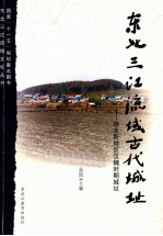 东北三江流域文化丛书  东北三江流域古代城址  佳木斯地区汉魏时期城址