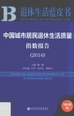 2016中国城市居民退休生活质量指数报告  退休生活蓝皮书  2016版