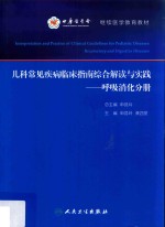 儿科常见疾病临床指南综合解读与实践  呼吸消化分册