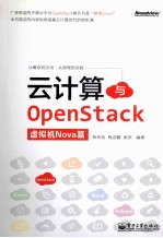 云计算与OpenStack  虚拟机Nova篇