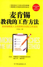 麦肯锡教我的工作方法  麦肯锡精英人士的思考方式和工作法则