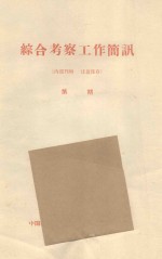 关于沙坡头格状新月形沙丘森林植物条件类型及固沙植物选定的问题  中国科学院治沙队第一次学术报告会文件