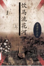 饮马流花河  萧逸作品集  上