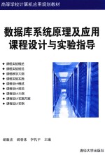 高等学校计算机应用规划教材  数据库系统原理及应用课程设计与实验指导