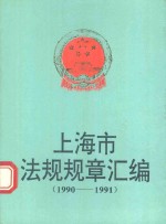 上海市法规规章汇编  1990-1991