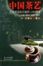 中国茶艺  纪念茶圣陆羽诞辰1280周年