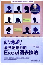 职场力！最具说服力的Excel图表技法