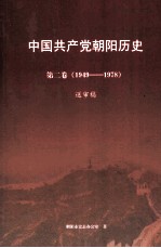 中国共产党朝阳历史  第2卷  1949-1978  送审稿