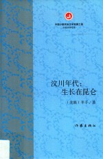 汶川年代  生长在昆仑