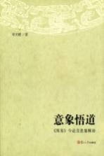 意象悟道  《周易》今论及意象释卦