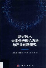 新兴技术未来分析理论方法与产业创新研究