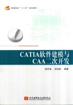 CATIA 软件建模与CAA二次开发