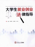 大学生就业创业法律指导