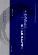 中国现代物流体系规划与建设政策文献汇编  省级物流体系“十一五”发展规划与建设