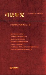 司法研究  2013年  第4卷  总第14卷