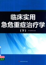 临床实用急危重症治疗学  下