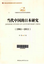 当代中国的日本研究  1981-2011