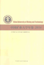 中国矿业大学年鉴  2014