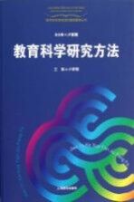 教育科学研究方法