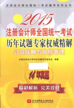 2015注册会计师全国统一考试历年试题专家权威精解  公司战略与风险管理