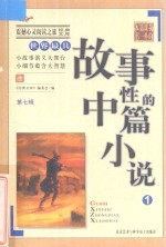 震撼心灵阅读之旅经典文库  我的第一本课外书  世界最具故事性的中篇小说  1