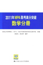 2011年MPA联考高分突破数学分册