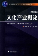 普通高等教育十一五国家级规划教材  文化产业概论  第3版