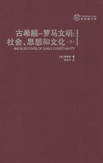 古希腊  罗马文明  社会、思想和文化=BACKGROUNDS OF EARLY CHRISTIANITY