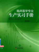 临床医学专业生产实习手册