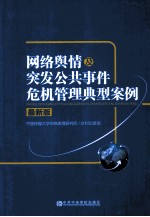 网络舆情及突发公共事件危机管理典型案例  最新版