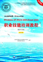 办公软件应用  Windows平台  Windows XP  Word 2003  Excel 2003  职业技能培训教程