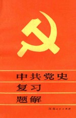 中国党史复习题解