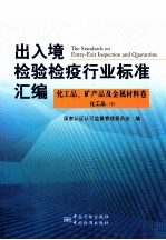 出入境检验检疫行业标准汇编  化工品、矿产品及金属材料卷  化工品  下