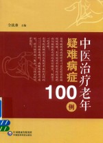 中医治疗老年疑难病症100例