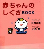 赤ちゃんのしぐさBOOK