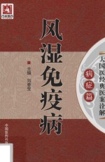 风湿免疫病  大国医经典医案诠解  病症篇