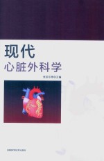 现代心脏外科学