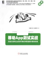 移动App测试实战  顶级互联网企业软件测试和质量提升最佳实践