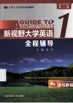 新视野大学英语（读写教程）全程辅导  1  第2版