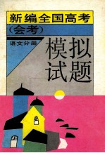 新编全国高考  会考  模拟试题  英语分册