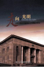 走向光明：驻营口国民党暂编五十八师起义纪实